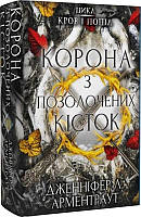 Книга Кров і попіл. Книга 3. Корона з позолочених кісток. Автор - Дженніфер Л. Арментраут (BookChef)