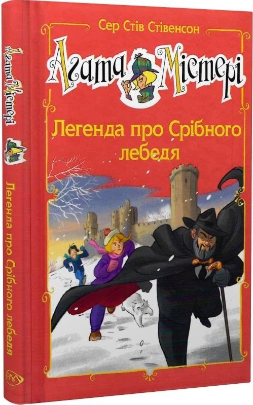 Агата Містері. Легенда про Срібного лебедя (спецвипуск). Сер Стів Стівенсон