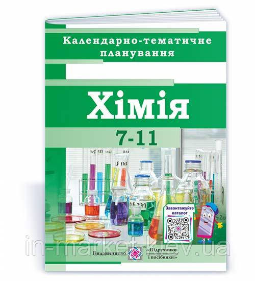 Календарно-тематичне планування. Хімія 7-11 класи. 2022-2023 н. р. ПІП