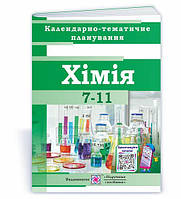 Календарно-тематичне планування. Хімія 7-11 класи. 2022-2023 н. р. ПІП