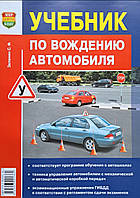 Зеленін С. Ф. ПІДРУЧНИК З КЕРУВАННЯ АВТОМОБІЛЕМ