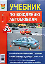 Зеленін С. Ф. ПІДРУЧНИК З КЕРУВАННЯ АВТОМОБІЛЕМ