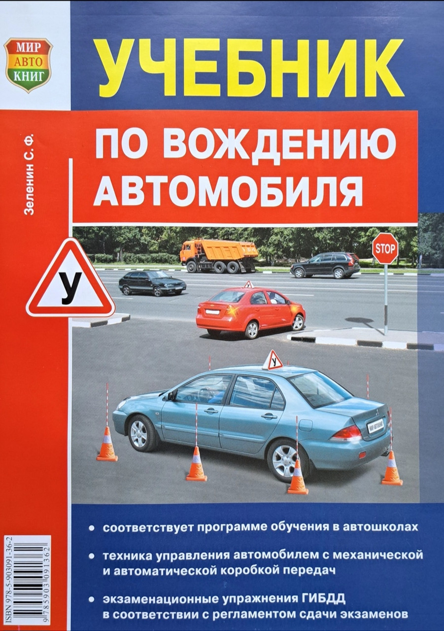 Зеленин С. Ф. УЧЕБНИК ПО ВОЖДЕНИЮ АВТОМОБИЛЯ (ID#1613948830), Цена.