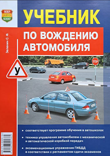 Зеленин С. Ф. УЧЕБНИК ПО ВОЖДЕНИЮ АВТОМОБИЛЯ (ID#1613948830), Цена.