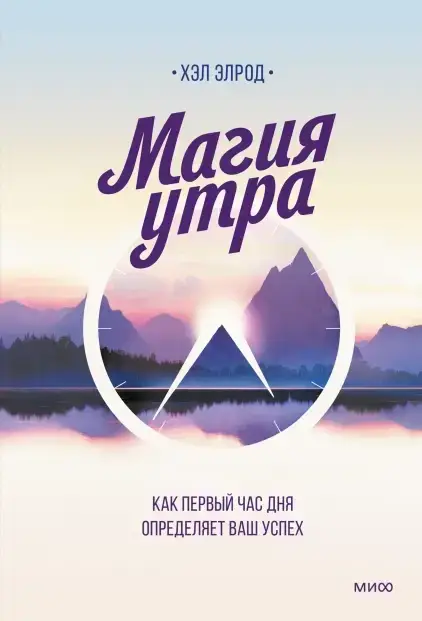 

Магия утра - Хэл Элрод (мягкий переплет)