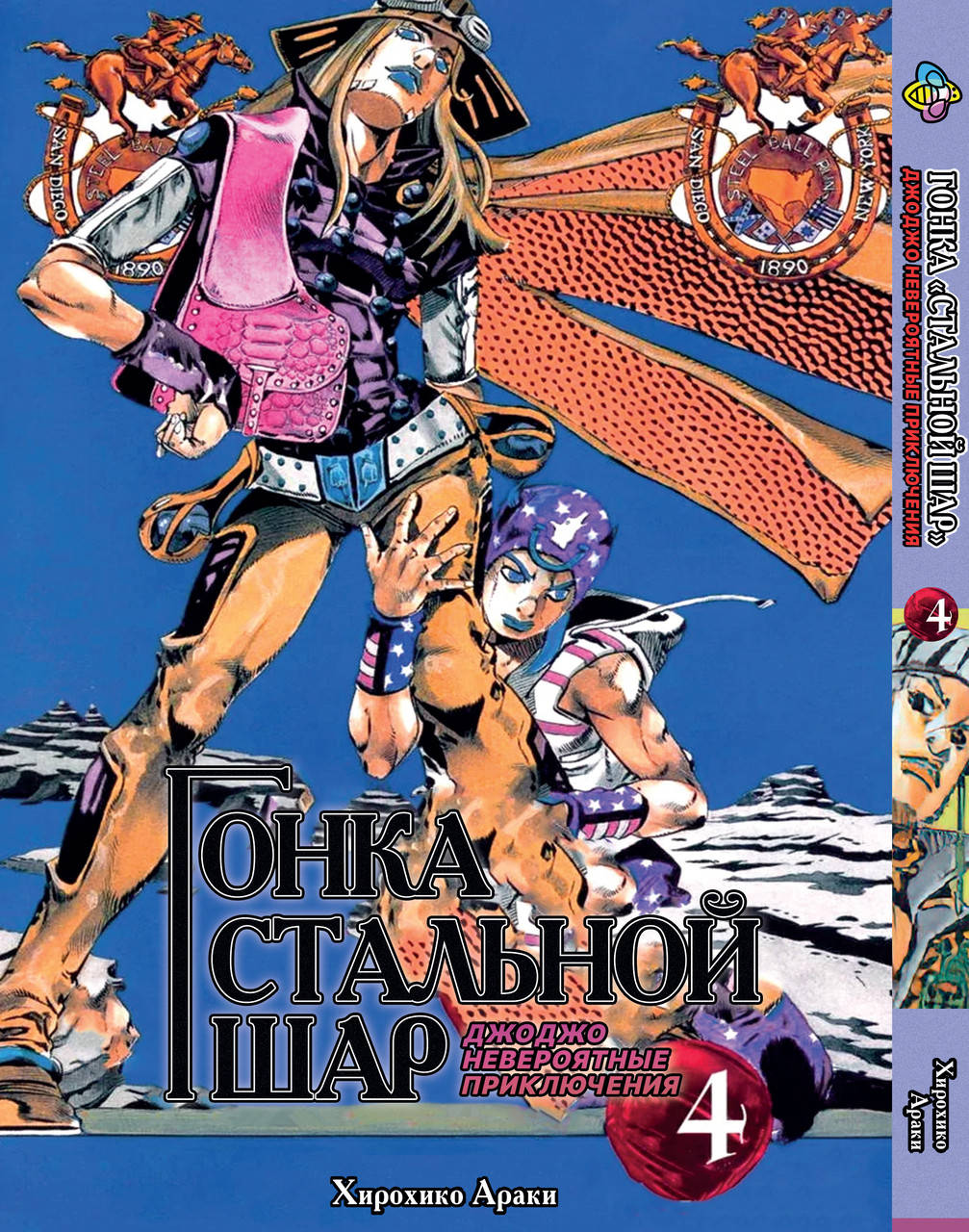 

Манга Bee's Print ДжоДжо: Стальной шар Часть 7 JoJo: Steel Ball Run Том 04 BP JJ SBR 04