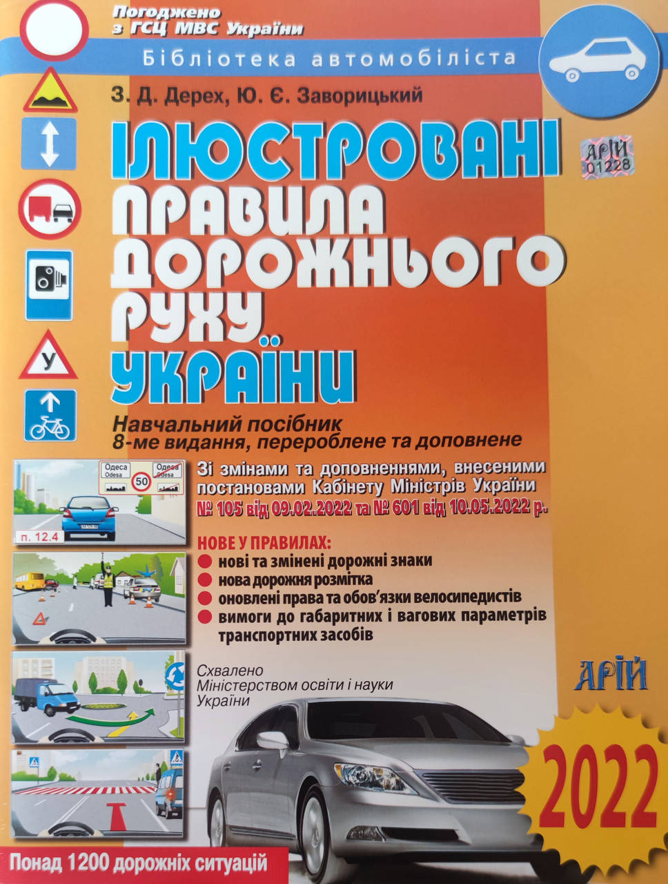 

ПДР 2022.Ілюстровані правила дорожнього руху України.Дерех,Заворицький. Арій.