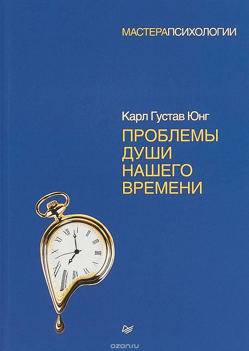 

Проблемы души нашего времени. Юнг К.Г. (Мягк.пер)