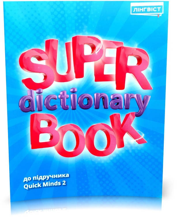 

2 клас НУШ. Англійська мова. Quick Minds. Super Dictionary Book (Жукова), Лінгвіст
