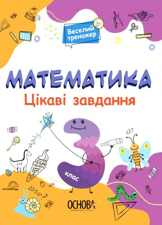 

3 клас. Математика. Веселий тренажер. Цікаві завдання. Юрченко Н.Ф. Основа