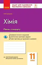 11 клас Хімія Зошит для лабораторних дослідів і практичних робіт (рівень стандарту) Григорович О. В. Ранок