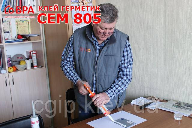 Герметик CEM 805
