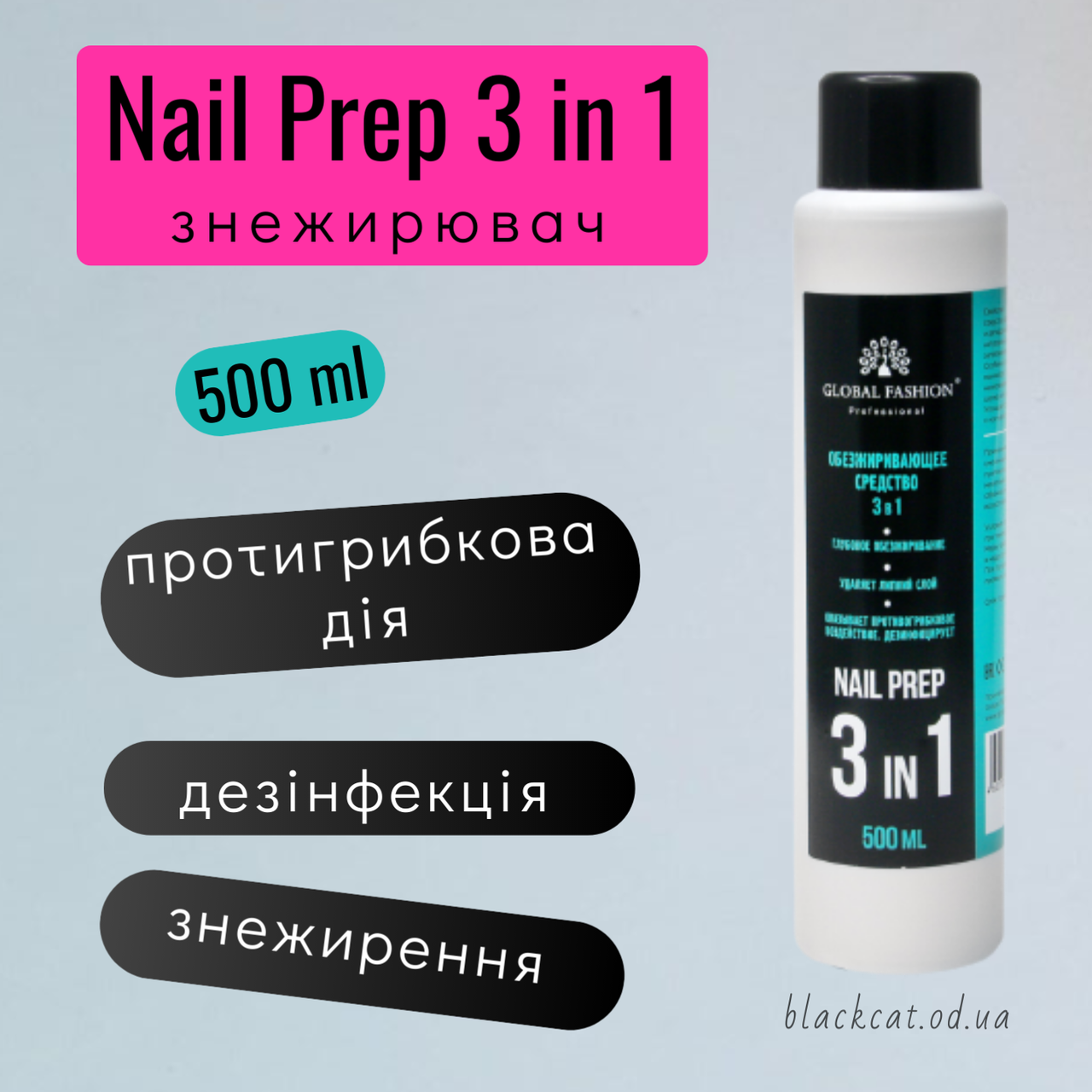 Знежирювач для нігтів 3 в 1 Global Fashion 500 мл
