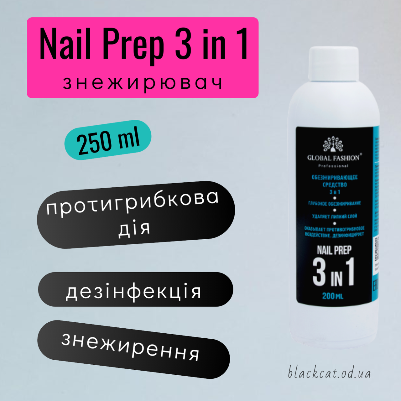 Знежирювач для нігтів 3 в 1 Global Fashion 250 мл