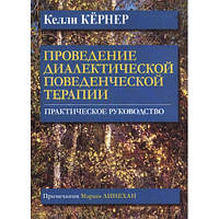 Проведение диалектической поведенческой терапии. Практическое руководство. Келли Кернер