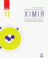 11 клас Хімія Підручник (Профільний рівень) Григорович О. В. Ранок