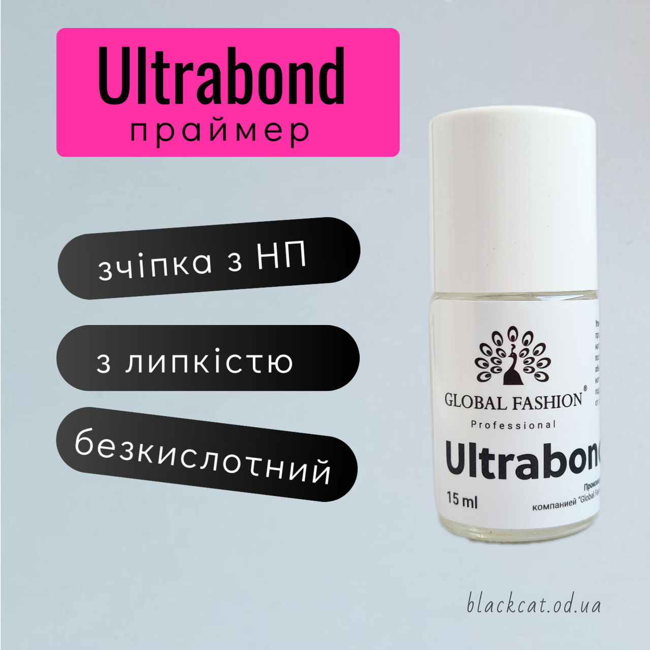 Безкислотний праймер ультрабонд Global Fashion 15 ml