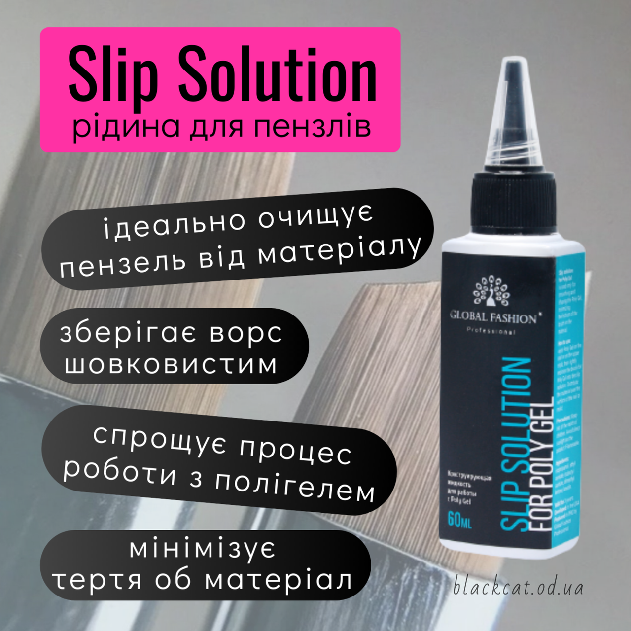 Рідина для полігеля (акрігеля) Slip Solution Global Fashion 60 мл