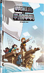 MINECRAFT Фріжель і Флаффі Том 5. Загублений острів. Автори Фріжель Дерр'єн, Жан-Крістоф Дерр'єн