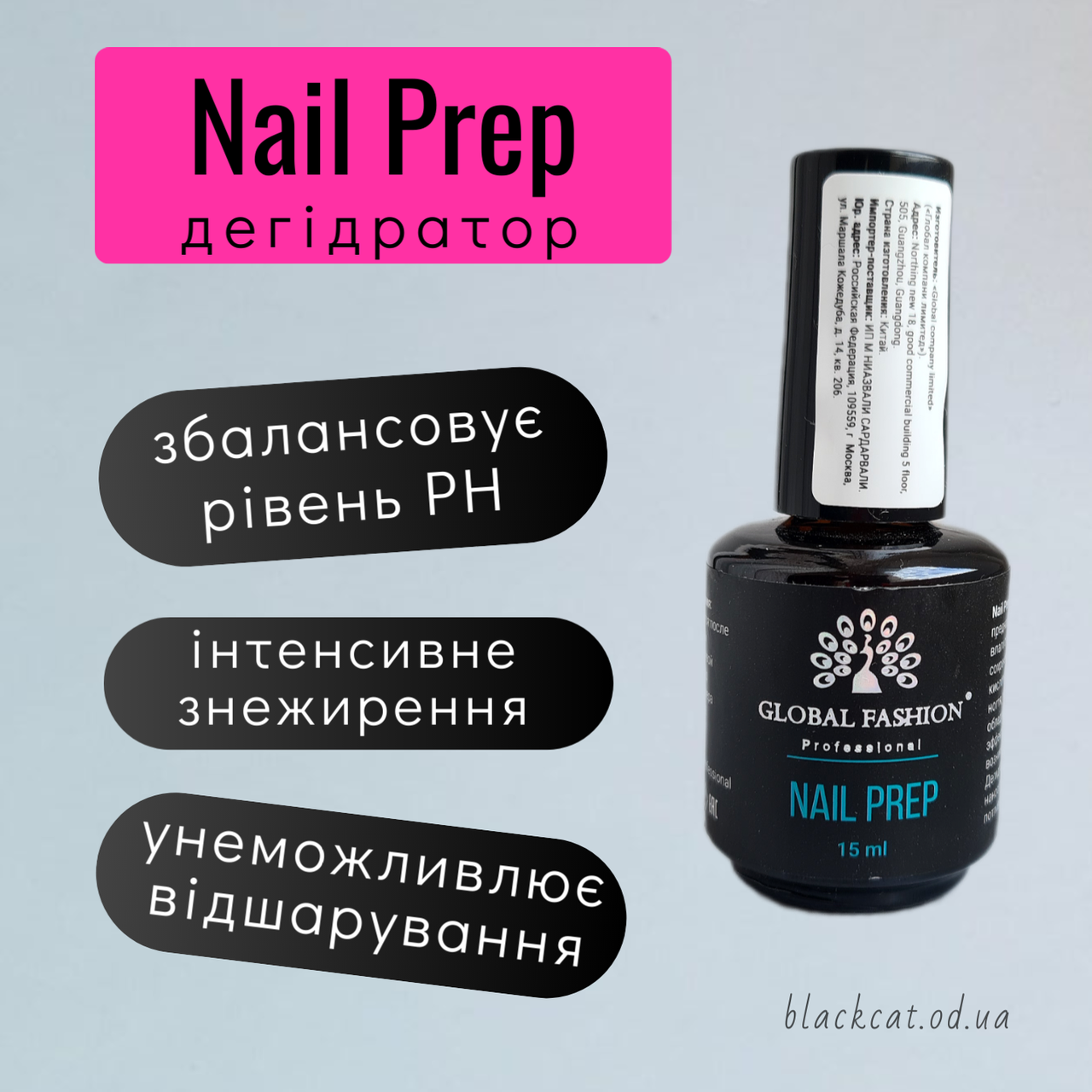 Дегiдратор для нігтів Nail Ргер Global fashion 15 ml