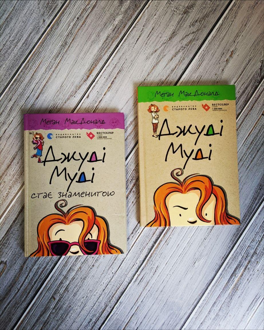 Набір книг "Джуді Муді" Книга 1, "Джуді Муді стає знаменитою" Книга 2 Меган МакДоналд