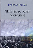 Нарис історії України. Формування модерної нації XIX-XX століття - Ярослав Грицак (978-617-7544-12-7)