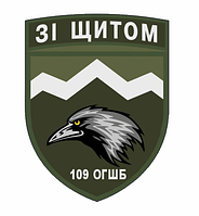 Шеврон 109 ОГШБ горно-штурмовая бригада "С щитом" Военные шевроны на заказ на липучке ВСУ (AN-12-558-6)