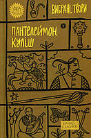 Пантелеймон Куліш. Вибрані твори - Пантелеймон Куліш (978-617-8107-74-1)