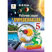 Робочий зошит з природознавства. 5 клас (до підручника Коршевнюк) - Бітюк М.Ю. (поріз,потертості)
