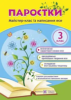 Паростки Майстер-клас із написання есе 3 клас - Лабащук (потертості)