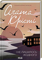 Книга І не лишилось жодного. Аґата Крісті