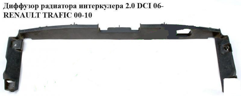 Дифузор радіатора інтеркулера 2.0 DCI 06- OPEL VIVARO 00-14 (ОПЕЛЬ ВІВАРО)
