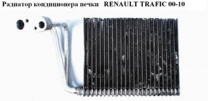 Радіатор кондиціонера пічки OPEL VIVARO 00-14 (ОПЕЛЬ ВІВАРО)