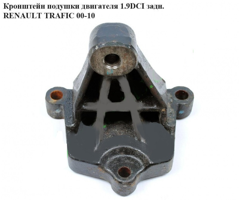 Кронштейн подушки двигуна 1.9 DCI задній OPEL Vivaro 00-14 (ОПЕЛЬ ВІВАРО)