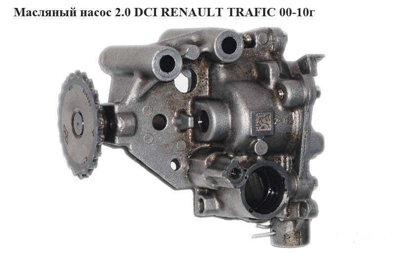 Оливний насос 2.0 DCI OPEL Vivaro 00-14 (ОПЕЛЬ ВІВАРО)