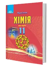 11 клас Хімія Підручник Савчин М. Грамота