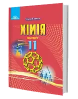 11 клас Хімія Підручник Савчин М. Грамота