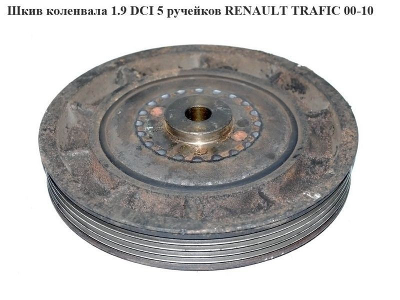 Шків колінвала 1.9 DCI 5руч OPEL Vivaro 00-14 (ОПЕЛЬ ВІВАРО), фото 1