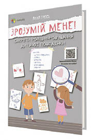 Гресь А. Зрозумій мене! Секрети розшифровування дитячої поведінки (укр) (4MAMAS)