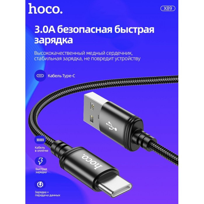Кабель Type-C HOCO X89 Wind 1 метра 3A Чорний