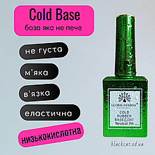 Каучукова холодна база для проблемних COLD BASE Global Fashion 15 ml