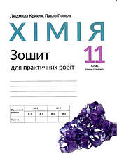 11 клас Хімія. Зошит для практичних робіт Попель П. П., Крикля Л. С. Академія