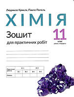 11 клас Хімія. Зошит для практичних робіт  Попель П. П., Крикля Л. С. Академія