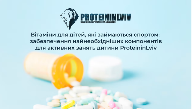 дитячі вітаміни для спортсменів