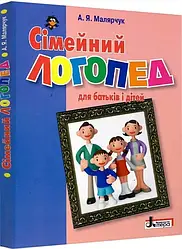 Сімейний логопед для батьків і дітей. Автор Малярчук А.Я.