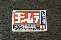 Металлическая наклейка на глушитель Yoshimura JAPAN железный шильдик на мото прямоток для мотоцикла Яшимура