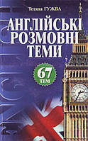 Англійські розмовні теми: 67 тем: Навч. посіб. для студентів фак. інозем. філології
