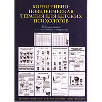 Когнітивно-поведінкова терапія для дитячих психологів. Робочі листи та роздаткові матеріали. Ріджуей, Меннінг