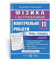 11 клас Фізика і астрономія Контрольні роботи Рівень стандарту (за про. О. Ляшенка) Мацюк В., Струж Н. ПІП