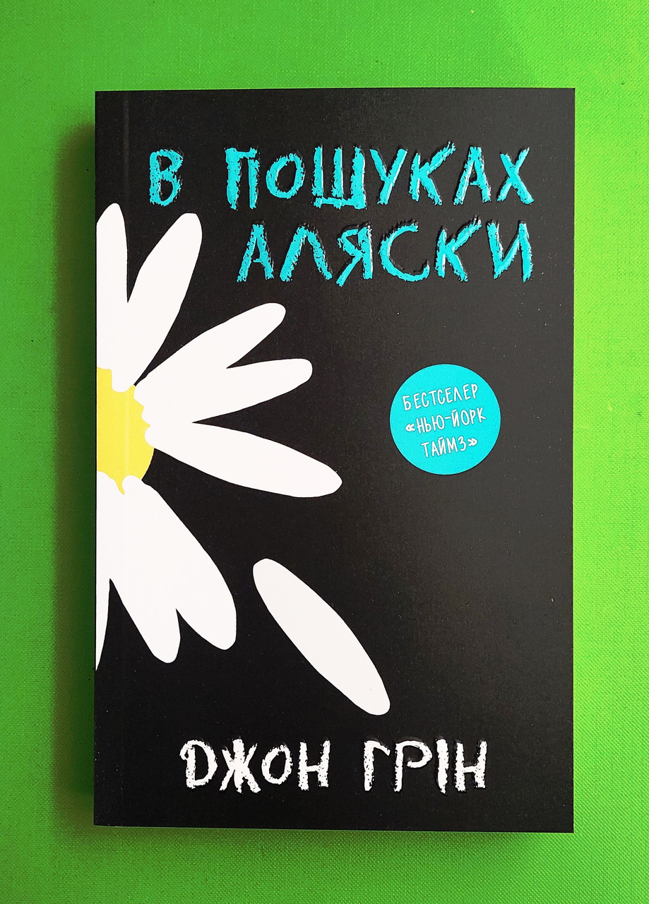 В пошуках Аляски, Джон Грін, Країна Мрій